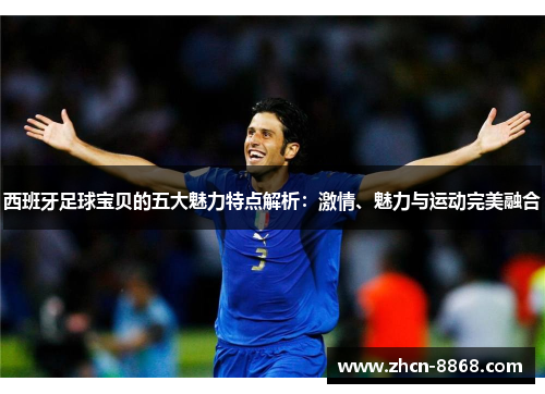 西班牙足球宝贝的五大魅力特点解析：激情、魅力与运动完美融合