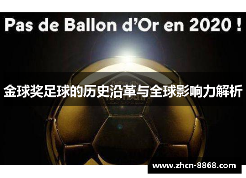 金球奖足球的历史沿革与全球影响力解析