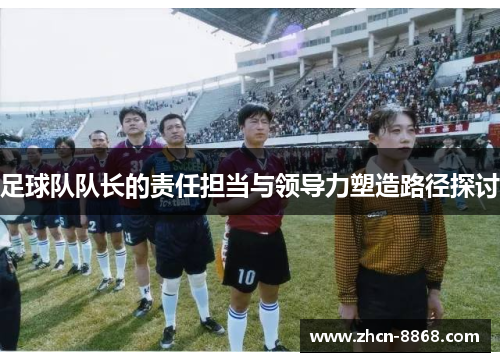 足球队队长的责任担当与领导力塑造路径探讨