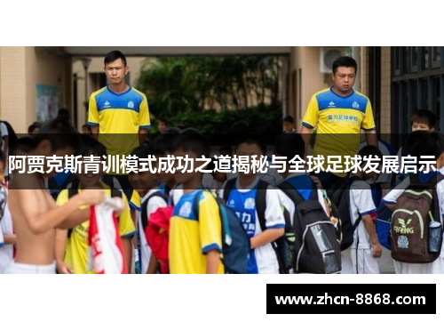 阿贾克斯青训模式成功之道揭秘与全球足球发展启示