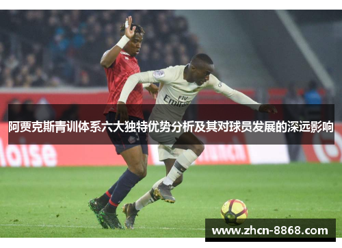 阿贾克斯青训体系六大独特优势分析及其对球员发展的深远影响
