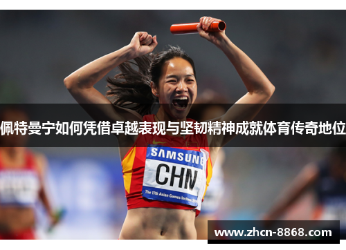 佩特曼宁如何凭借卓越表现与坚韧精神成就体育传奇地位