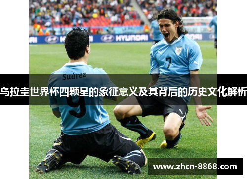 乌拉圭世界杯四颗星的象征意义及其背后的历史文化解析