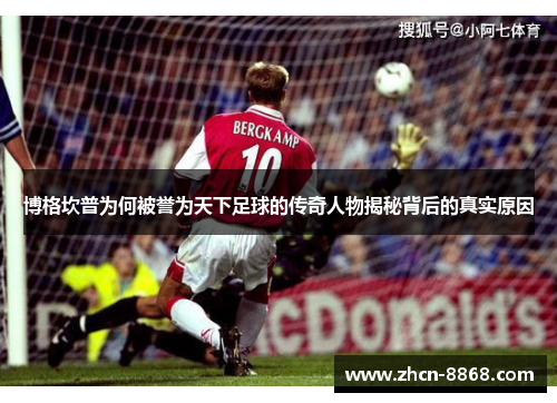 博格坎普为何被誉为天下足球的传奇人物揭秘背后的真实原因