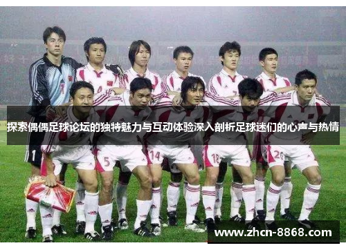 探索偶偶足球论坛的独特魅力与互动体验深入剖析足球迷们的心声与热情