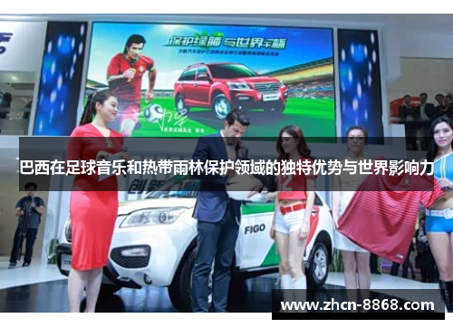 巴西在足球音乐和热带雨林保护领域的独特优势与世界影响力