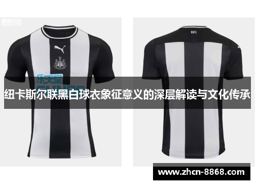 纽卡斯尔联黑白球衣象征意义的深层解读与文化传承