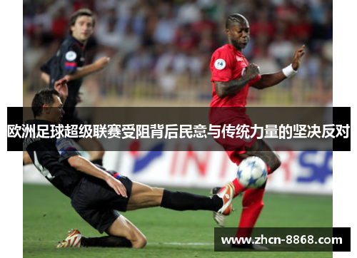 欧洲足球超级联赛受阻背后民意与传统力量的坚决反对