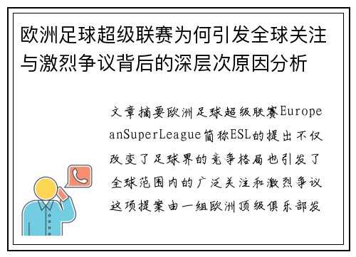 欧洲足球超级联赛为何引发全球关注与激烈争议背后的深层次原因分析
