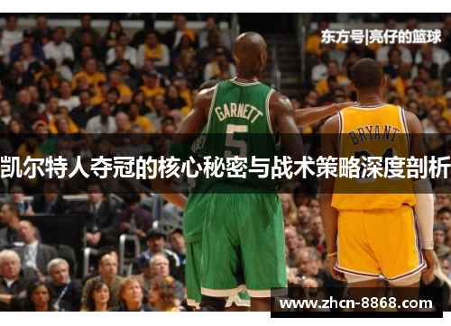 凯尔特人夺冠的核心秘密与战术策略深度剖析
