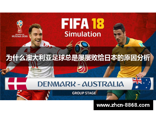 为什么澳大利亚足球总是屡屡败给日本的原因分析