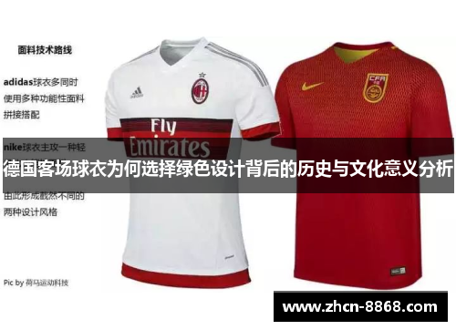 德国客场球衣为何选择绿色设计背后的历史与文化意义分析