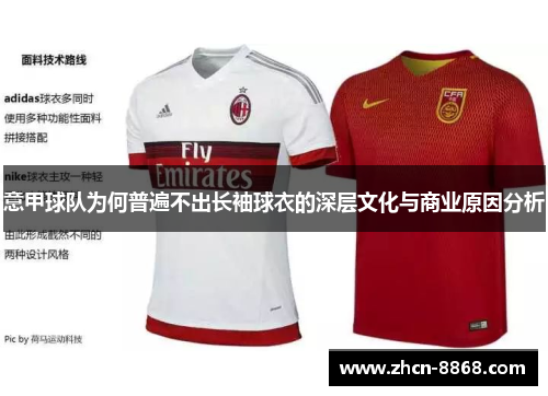 意甲球队为何普遍不出长袖球衣的深层文化与商业原因分析