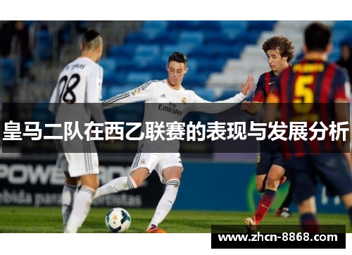 皇马二队在西乙联赛的表现与发展分析