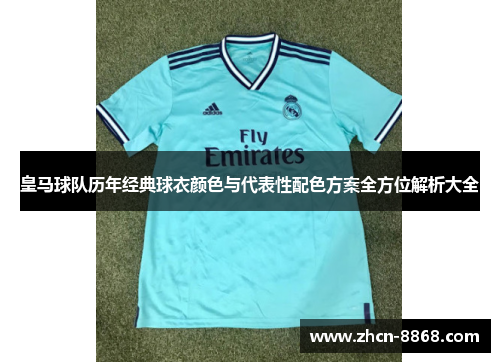 皇马球队历年经典球衣颜色与代表性配色方案全方位解析大全