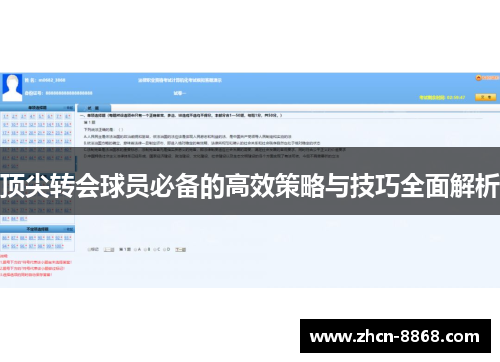 顶尖转会球员必备的高效策略与技巧全面解析