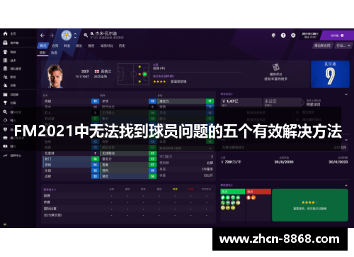 FM2021中无法找到球员问题的五个有效解决方法