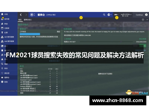 FM2021球员搜索失败的常见问题及解决方法解析