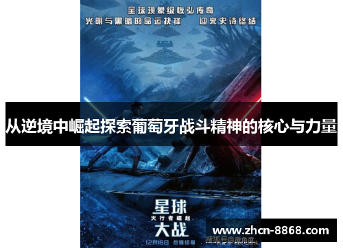 从逆境中崛起探索葡萄牙战斗精神的核心与力量