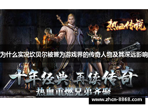 为什么实况坎贝尔被誉为游戏界的传奇人物及其深远影响