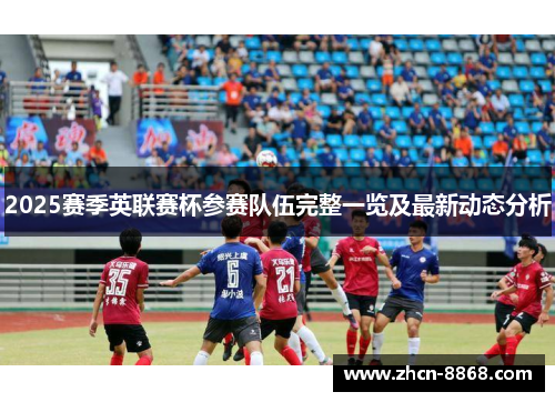 2025赛季英联赛杯参赛队伍完整一览及最新动态分析