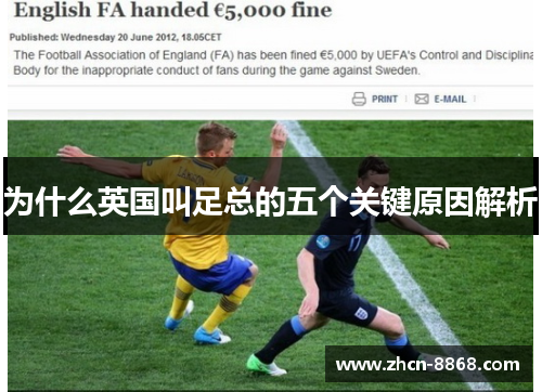 为什么英国叫足总的五个关键原因解析