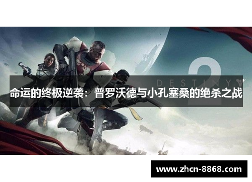 命运的终极逆袭：普罗沃德与小孔塞桑的绝杀之战
