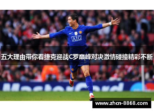 五大理由带你看捷克迎战C罗巅峰对决激情碰撞精彩不断