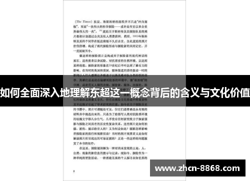 如何全面深入地理解东超这一概念背后的含义与文化价值