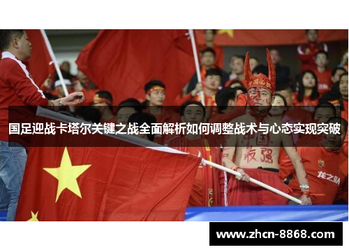 国足迎战卡塔尔关键之战全面解析如何调整战术与心态实现突破