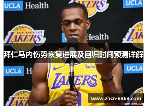 拜仁马内伤势恢复进展及回归时间预测详解