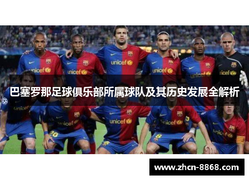 巴塞罗那足球俱乐部所属球队及其历史发展全解析