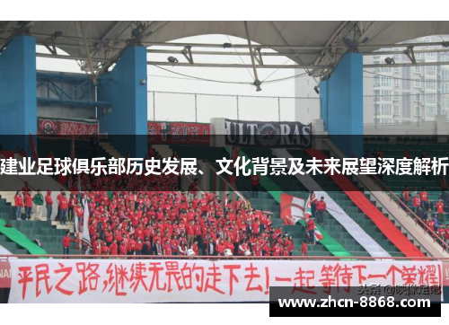 建业足球俱乐部历史发展、文化背景及未来展望深度解析