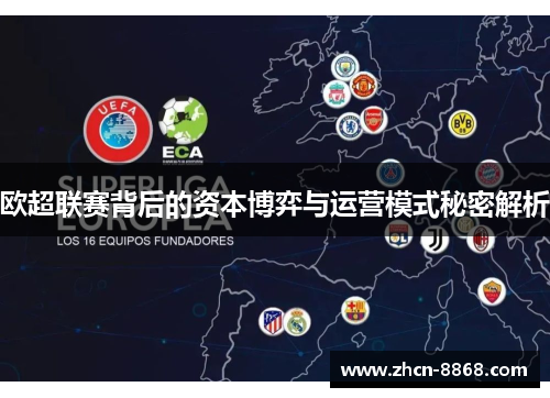 欧超联赛背后的资本博弈与运营模式秘密解析