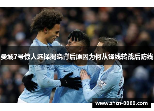 曼城7号惊人选择揭晓背后原因为何从锋线转战后防线
