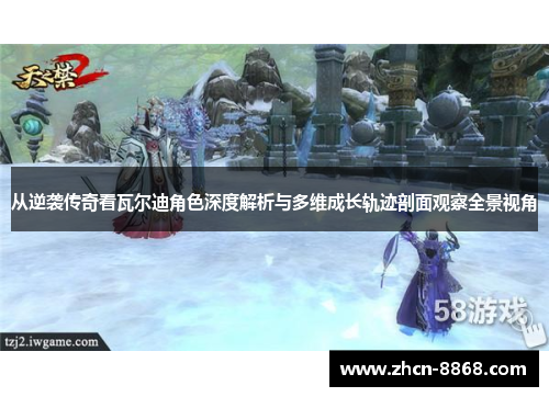 从逆袭传奇看瓦尔迪角色深度解析与多维成长轨迹剖面观察全景视角