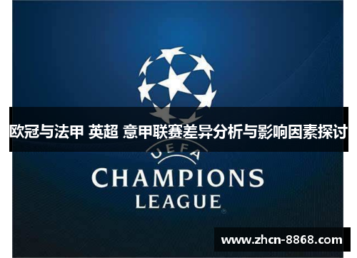 欧冠与法甲 英超 意甲联赛差异分析与影响因素探讨